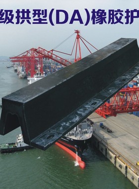 橡胶各款DA300型DA200防撞条 橡胶护舷 保护船岸 码头船岸边使用