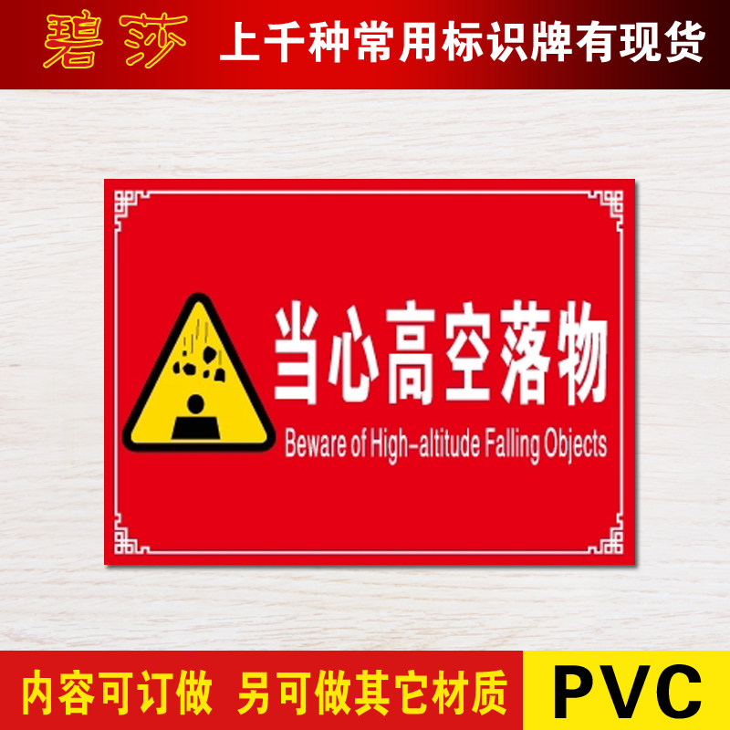 当心高空落物标牌安全标识牌标示牌标志牌提示牌定做制作