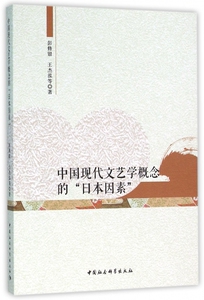中国现代文艺学概念的日本因素 博库网