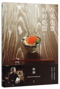 今天也要好好吃饭 正版现货 《舌尖上的中国》总顾问、“食神”蔡澜，带你吃好，喝好，把日子过好