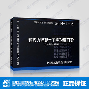 国标图集标准图G414-1～5预应力混凝土工字形屋面梁（2005年合订本）(替代99G414（一）~（五）)