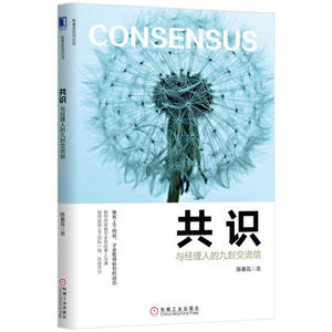 当当网 共识：与经理人的九封交流信（团购，请致电400-106-6666转6） 管理 企业管理 机械工业出版社 正版书籍