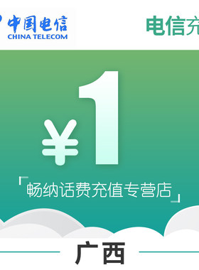 广西电信话费充值1元自动充值