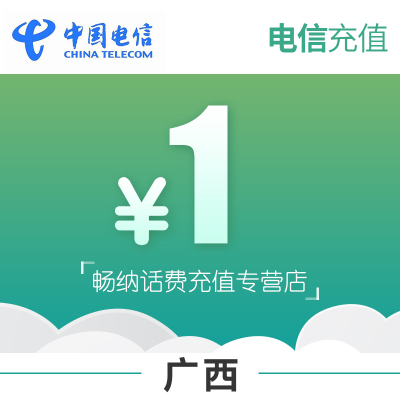 广西电信话费充值1元自动充值
