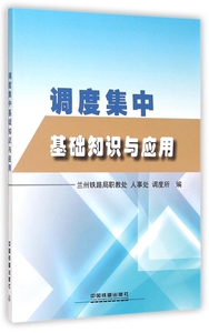 调度集中基础知识与应用