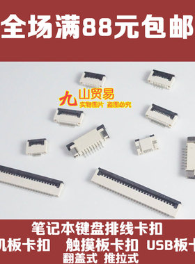 适用 华硕 fx50jk4200 鼠标触摸板排线卡扣 主板上的卡座 压条