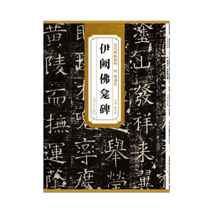 历代碑帖精粹·唐 褚遂良 伊阙佛龛碑