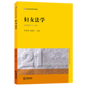 正版 妇女法学  法律出版社