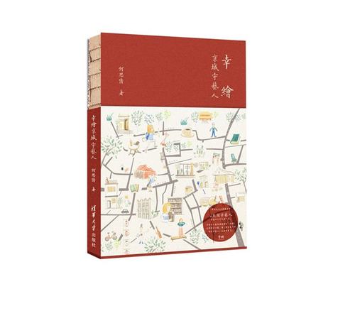 幸绘京城守艺人 何思倩 著 手绘温情记录 19位民间守艺人 19座手艺空间 19种人生态度