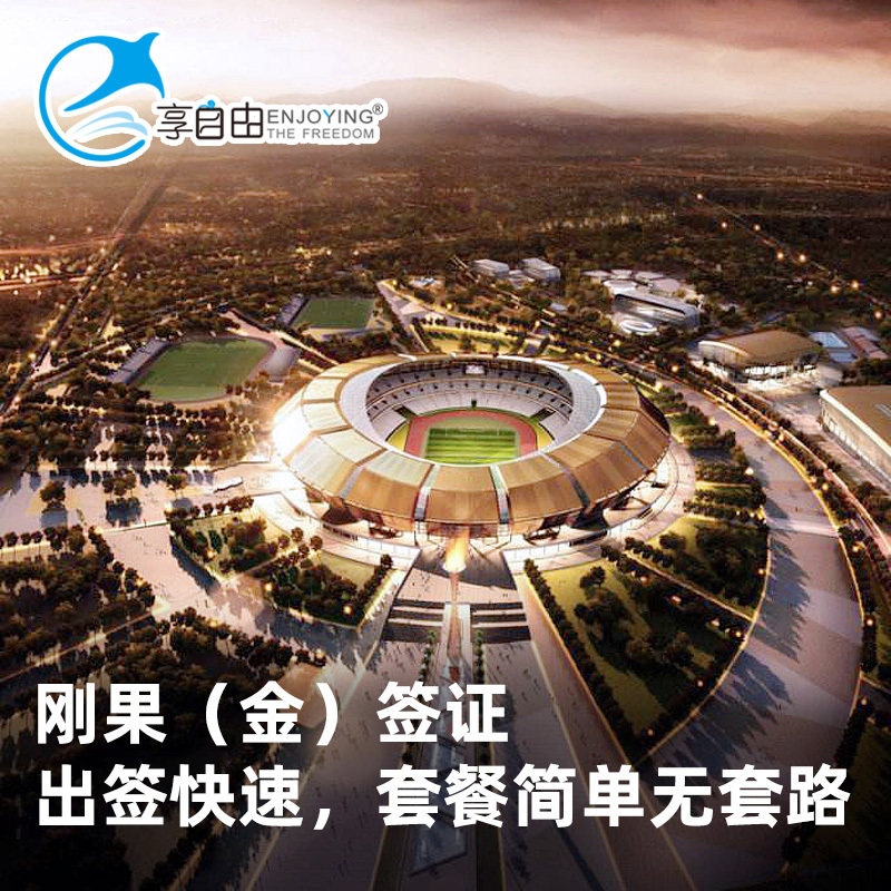 刚果(金)旅游商务签证套餐简单无套路
