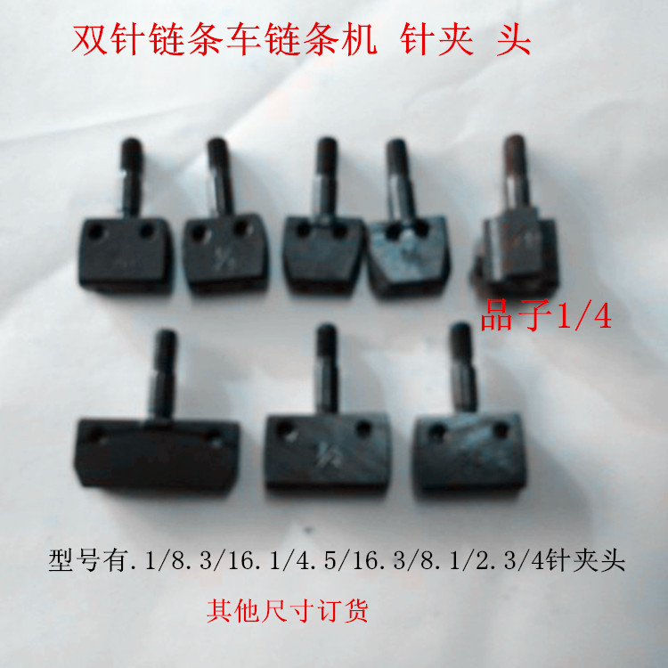 链条车零件 链条车针头 MH380针车GK28-1针夹 双针链缝车针夹头