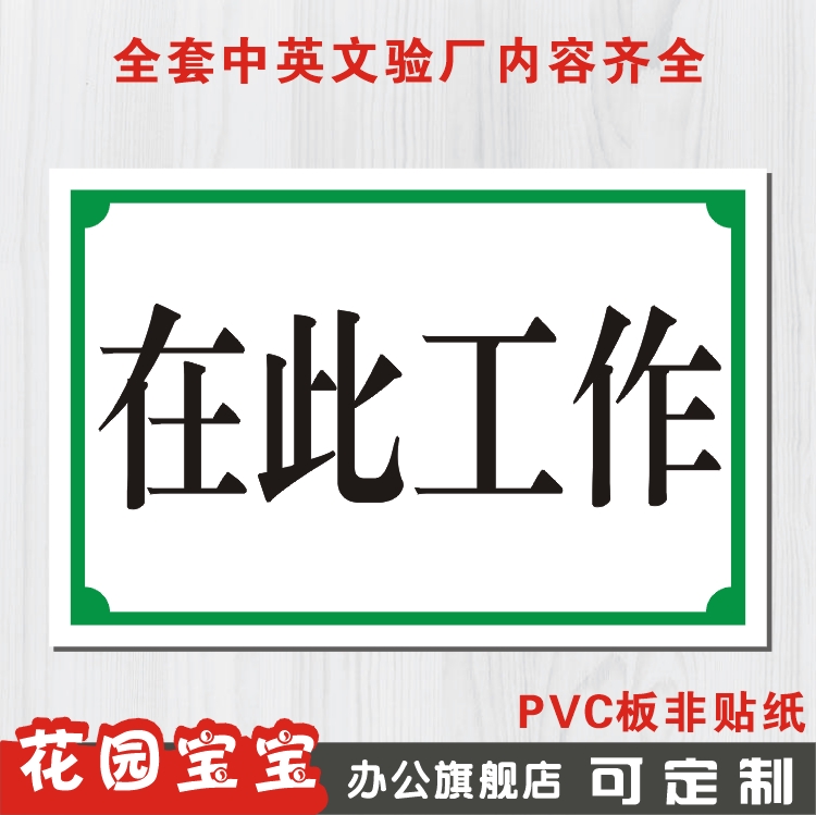 在此工作标识牌pvc塑料工厂安全警示标志牌标示牌提示贴牌定制做