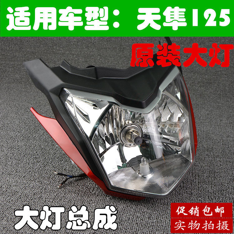 雅马哈摩托车配件 JYM125-3G 天隼 YX125 前大灯 大灯总成 大灯罩