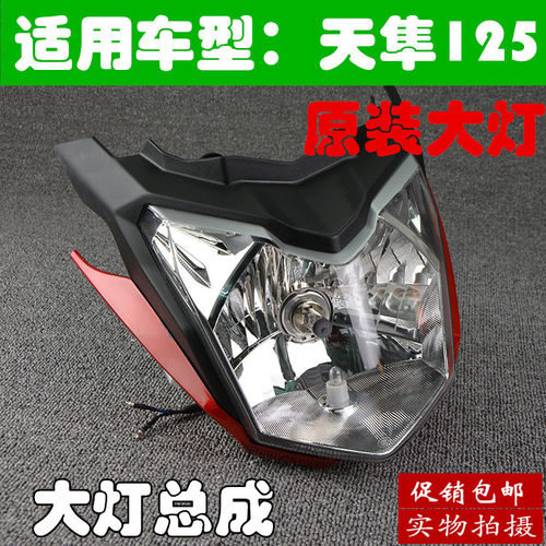 摩托车配件天隼大灯总成