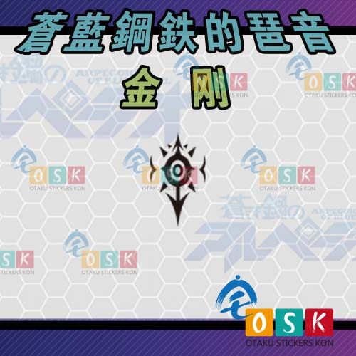 苍蓝钢铁的琶音 金刚 舰徽 标志 贴纸 动漫墙贴 周边 车贴 机箱贴