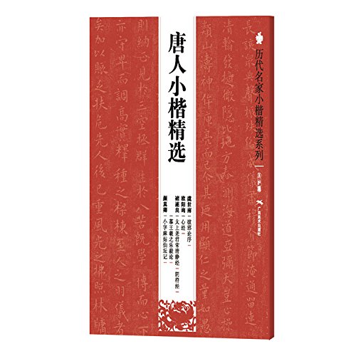 历代名家小楷精选系列:唐人小楷精选虞世南破邪论序欧阳询心经褚遂良阴符经摹王羲之乐毅论颜真卿小字麻姑仙坛记书法正版书籍