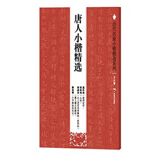 历代名家小楷精选系列:唐人小楷精选 虞世南破邪论序 欧阳询心经褚遂良阴符经摹王羲之乐毅论颜真卿小字麻姑仙坛记 书法 正版书籍