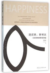 八库活过来，你可以.比成功更重要的是幸福9787515340043