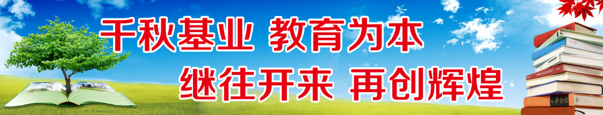 757海报印制展板写真喷绘124学校园文化墙语千秋基业教育为本
