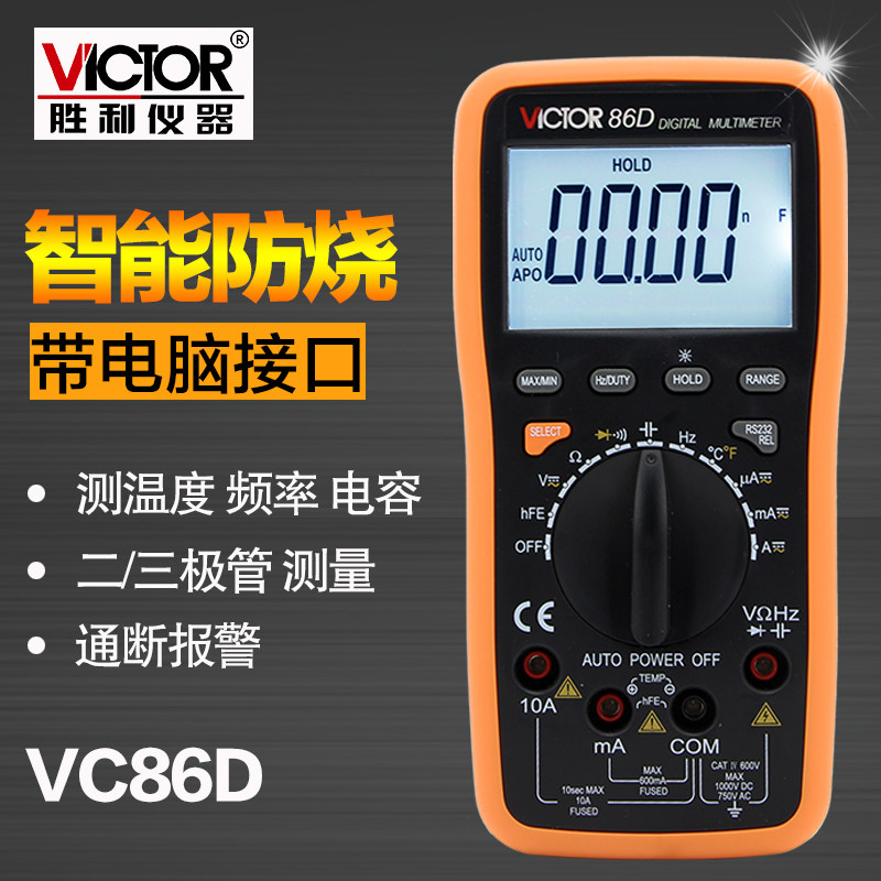 胜利仪器自动量程数字万用表VC86D 万能表 多用表 带电脑接口