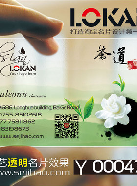 茶馆休闲茶道茶楼茶庄茶行茶叶配送茶艺师茶具茶行茶店大红袍PVC透明塑料名片设计制作印刷订做Y000479