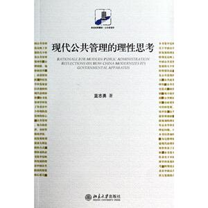 现代公共管理的理性思考蓝志勇北京大学9787301240861