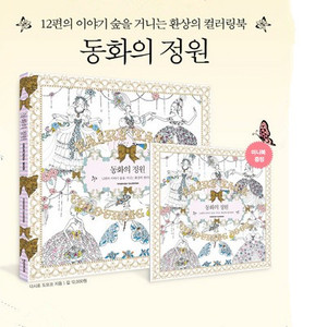 韩国涂色本Fairy Tale童话花园填色本减压涂色本涂鸦填色本1+1