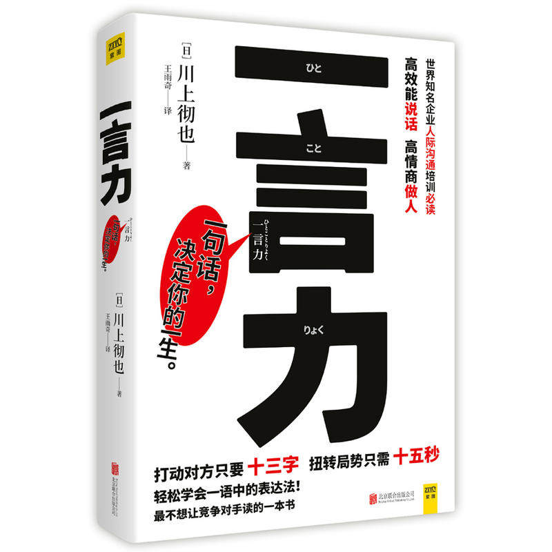 一言力 一句话决定你的一生！作者:川上彻也 演讲口才励志书BB1