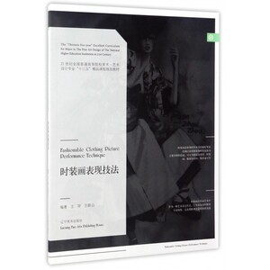 时装画表现技法(21世纪全国普通高等院校美术艺术设计专业