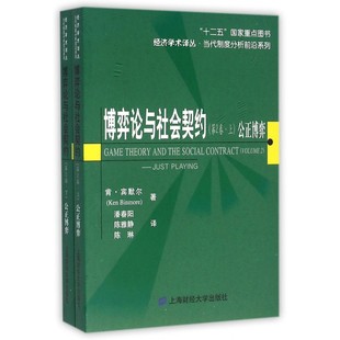 当代制度分析前沿 包邮 第2卷上下公正博弈 博弈论与社会契约 正版