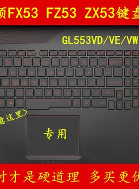 GL553V华硕FX53VD7300飞行堡垒KX53VE超越FX53VW6300键盘膜FZ53电脑ZX53笔记本6700保护7700尊享版ZX73二代73
