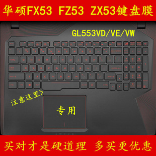 ZX73二代73 GL553V华硕FX53VD7300飞行堡垒KX53VE超越FX53VW6300键盘膜FZ53电脑ZX53笔记本6700保护7700尊享版