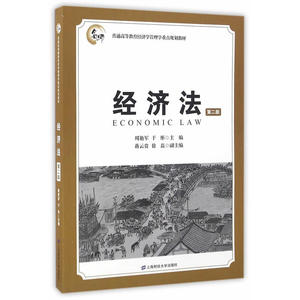 经济法（第二版）