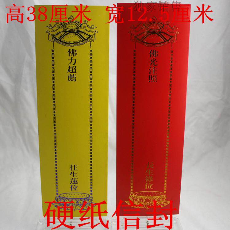 大号39*12.5cm硬信封纸牌位套 延生双层牌位纸套 红色黄色 - 实物图