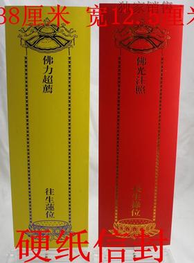 大号39*12.5cm硬信封纸牌位套 延生双层牌位纸套 红色黄色