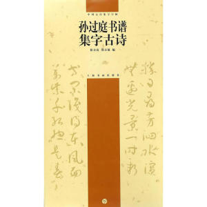 中国古诗集字字帖系列（第二辑）·孙过庭书谱集字古诗