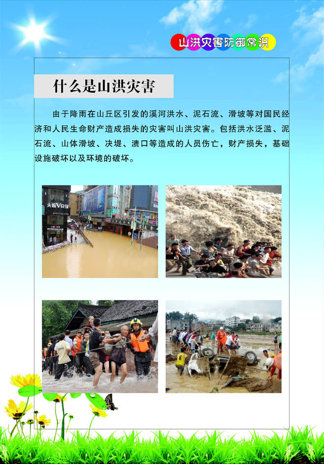 海报印制695素材484山洪灾害防御常识什么是山洪灾害