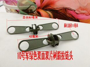 10号双拉片双面里外都可拉树脂大拉链头军绿色帐篷箱包车库棚架用
