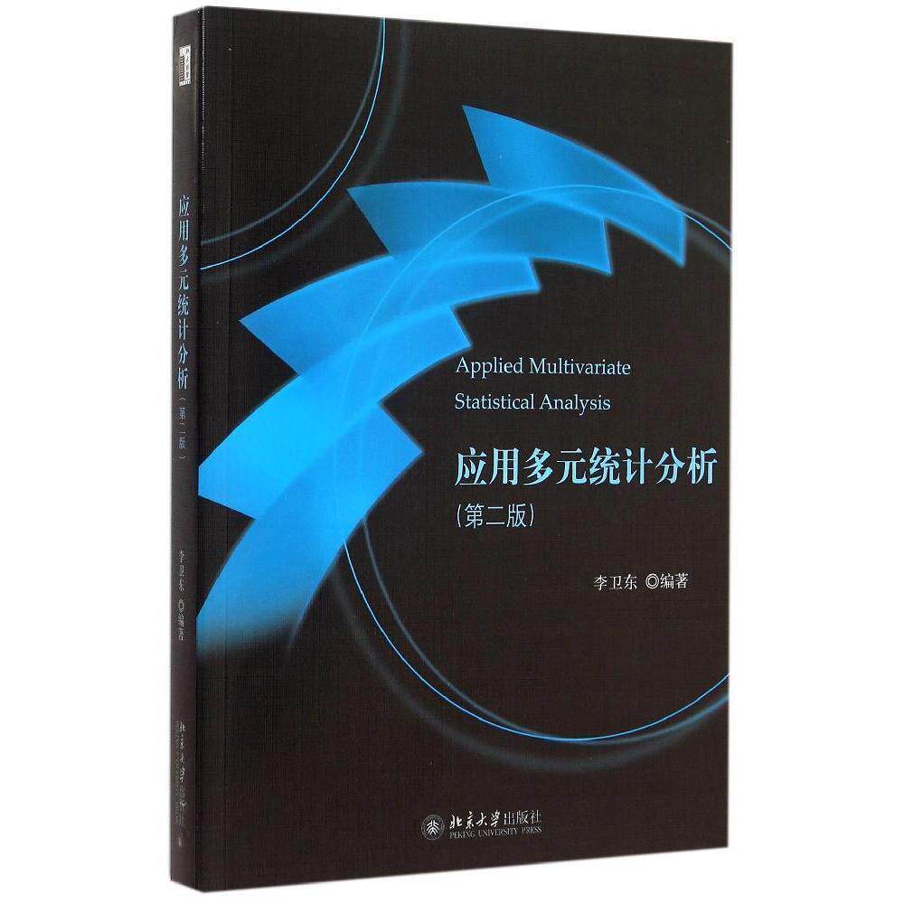应用多元统计分析(第二版)李卫东北京大学9787301261774