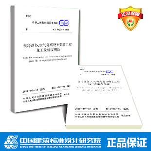 空气分离设备安装 制冷设备 工程施工及验收规范 2010 GB50274