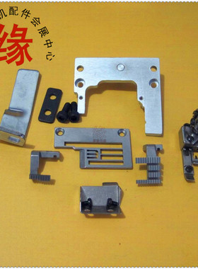 星菱VG888A星税FW787小方头平缝改滚领全套配件