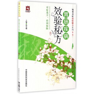 胃肠疾病效验秘方/疑难杂症效验秘方系列