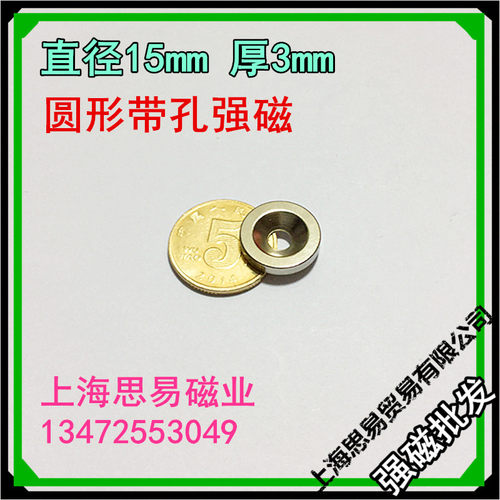 稀土永磁 钕铁硼 强磁 强力磁铁 圆形15X3带沉孔 吸铁石 强磁钢