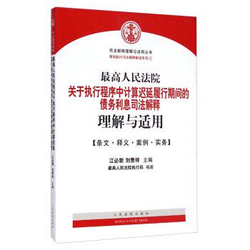 债务利息的司法解释理解与适用
