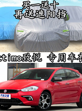 广汽菲亚特Ottimo致悦车衣专用两厢车罩加厚防晒防雨防尘汽车外套