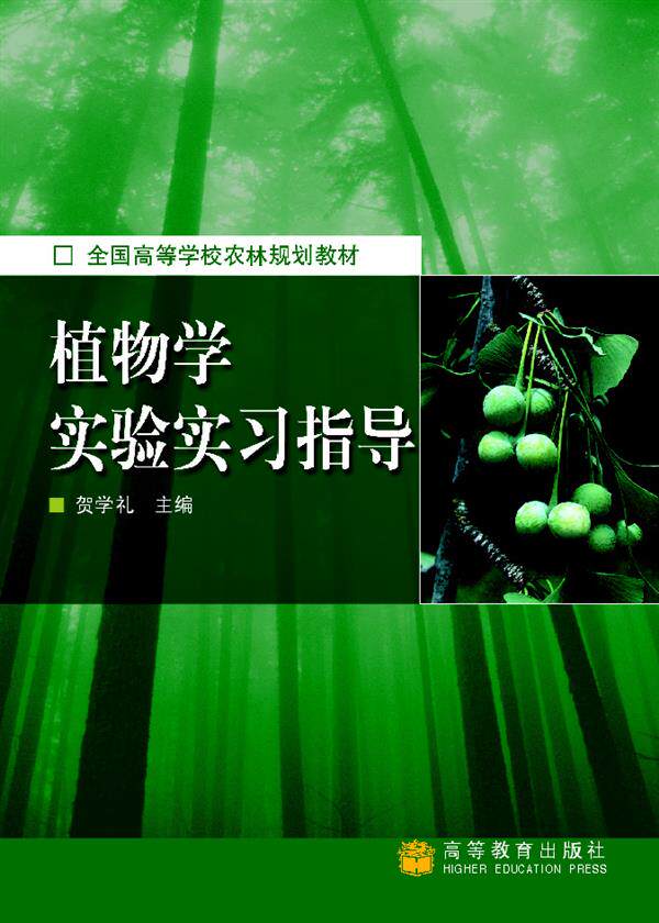 植物学实验实习指导-贺学礼