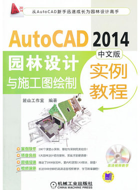 当当网 AutoCAD 2014中文版园林设计与施工图绘制实例教程 陈志民 机械工业出版社  正版书籍