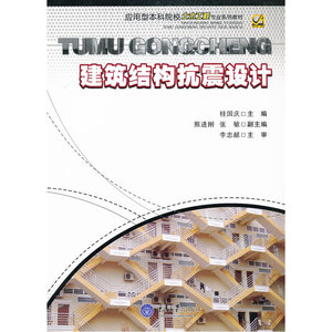 建筑结构抗震设计