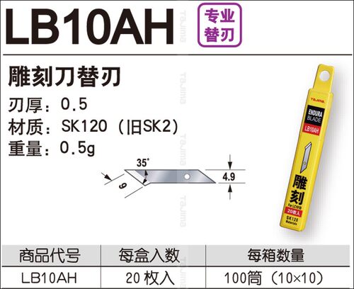 tajiama日本田岛刀片 裁纸刀片 雕刻刀片 美工刀片 LB10AH 20片