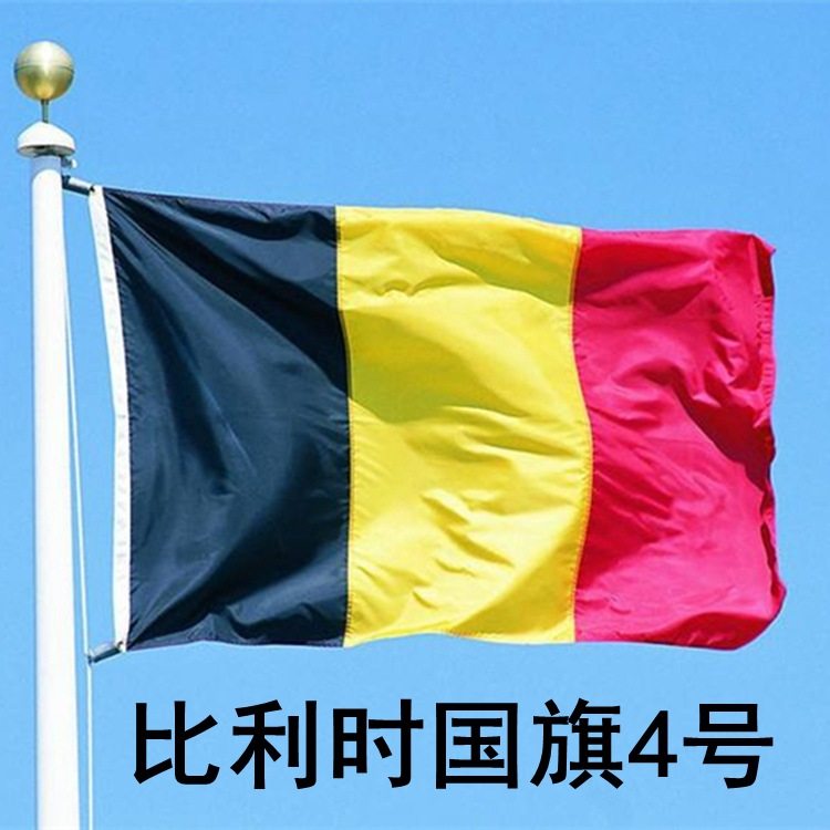 包邮 比利时国旗 4号 90*150cm 3*5ft 世界各国 防晒环保涤纶旗帜